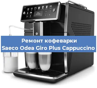 Ремонт капучинатора на кофемашине Saeco Odea Giro Plus Cappuccino в Москве